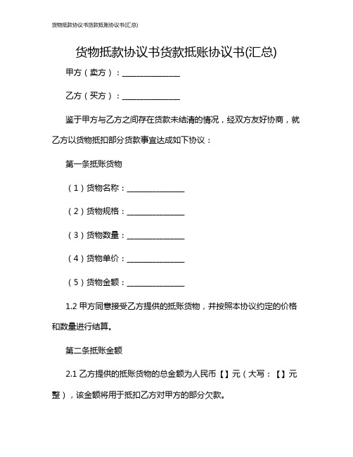 货物抵款协议书货款抵账协议书(汇总)