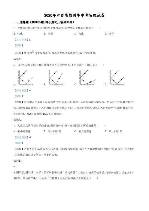 精品解析：2020年江苏省徐州市中考物理试题(解析版).pdf