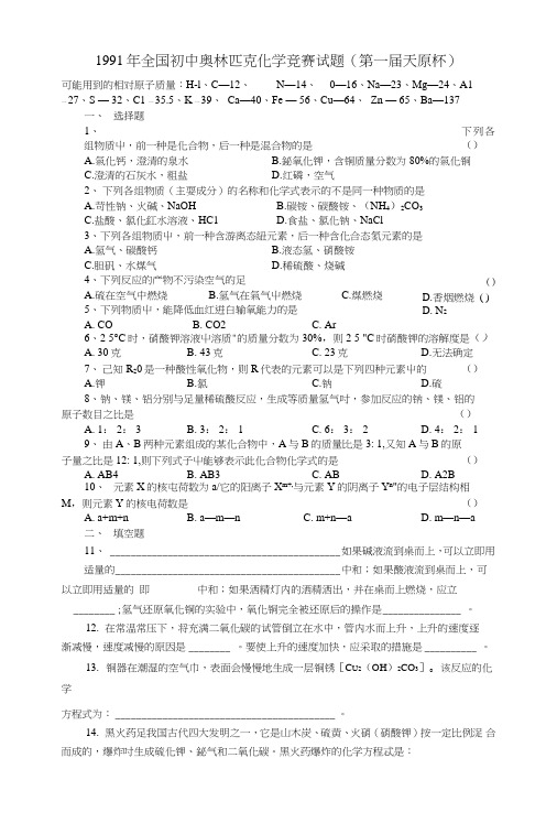 1991年全国初中奥林匹克化学竞赛试题及答案.doc