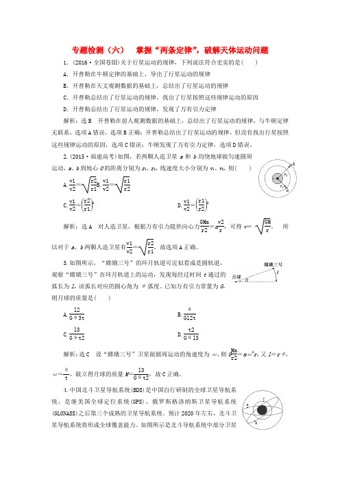 高考物理二轮复习专题检测六掌握“两条定律”破解天体运动问题