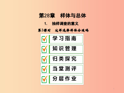 九年级数学下册 第28章 概率的进一步认识 28.1 抽样调查的意义 28.1.2 这样选择样本合适