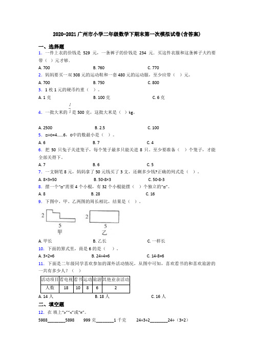 2020-2021广州市小学二年级数学下期末第一次模拟试卷(含答案)