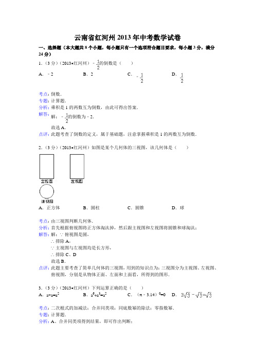 最新初中数学中考红河州试题解析