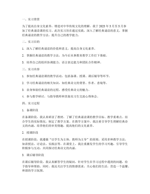 上经典诵读课的实习报告