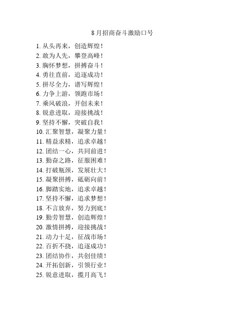 8月招商奋斗激励口号