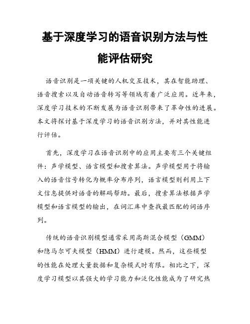 基于深度学习的语音识别方法与性能评估研究