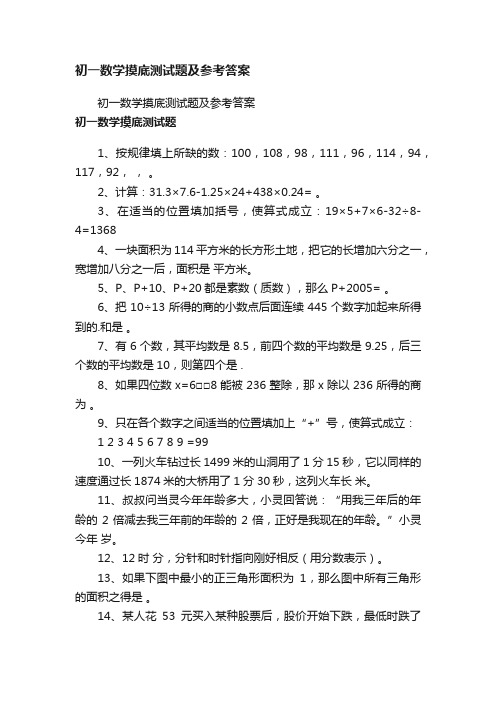 初一数学摸底测试题及参考答案