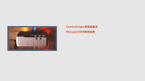 ContolLogix系统选型及RSLogix5000软件介绍PPT课件