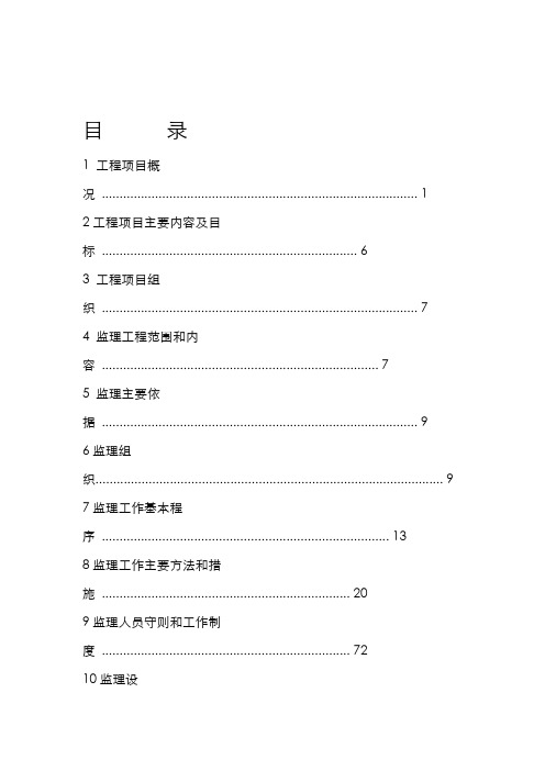 高标准基本农田整治项目监理实施规划与细则