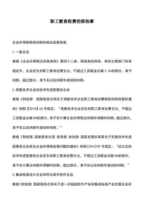 会计实务：职工教育经费的那些事