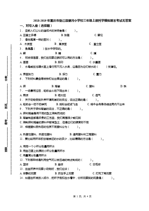 2018-2019年重庆市垫江县望月小学校三年级上册科学模拟期末考试无答案