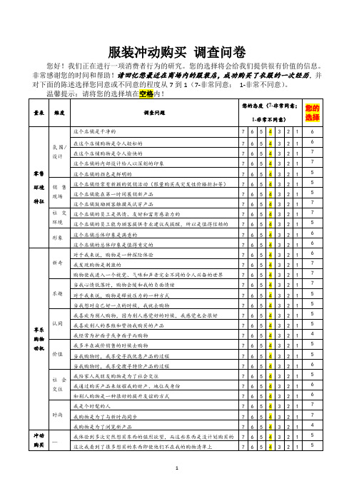 服装冲动购买 调查问卷