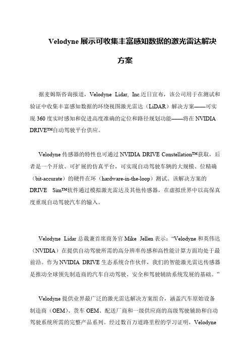 Velodyne展示可收集丰富感知数据的激光雷达解决方案