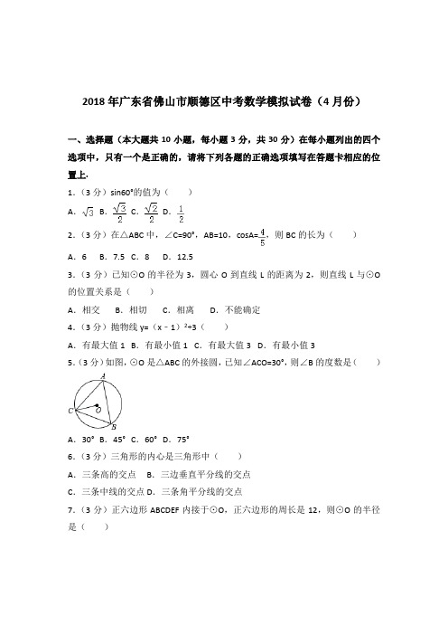 [真题]2018年广东省佛山市顺德区中考数学模拟试卷带答案解析(4月份)