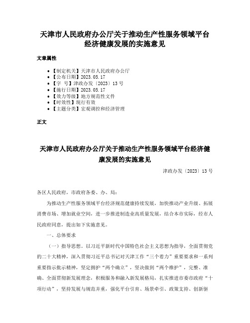 天津市人民政府办公厅关于推动生产性服务领域平台经济健康发展的实施意见