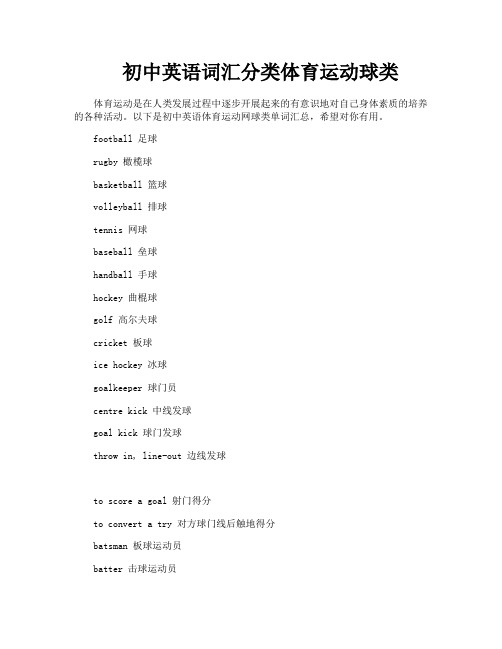 初中英语词汇分类体育运动球类