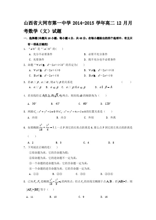 山西省大同市第一中学2014-2015学年高二12月月考数学(文)试题