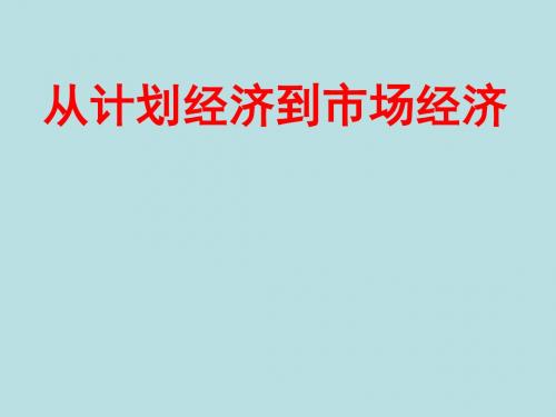 从计划经济到市场经济PPT课件36 人教课标版