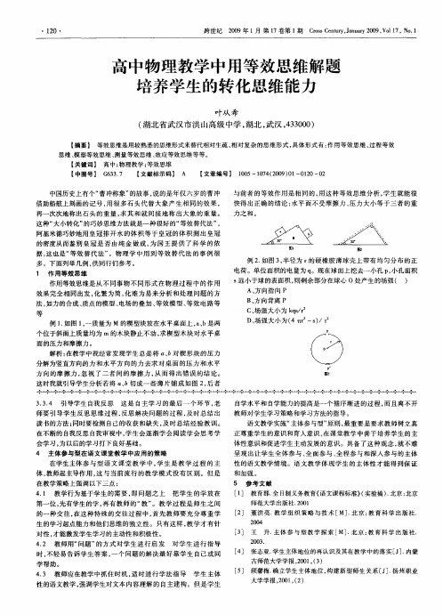 高中物理教学中用等效思维解题培养学生的转化思维能力