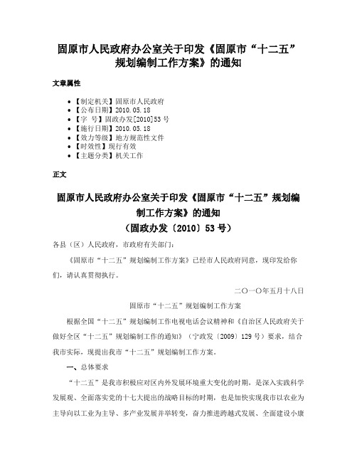 固原市人民政府办公室关于印发《固原市“十二五”规划编制工作方案》的通知