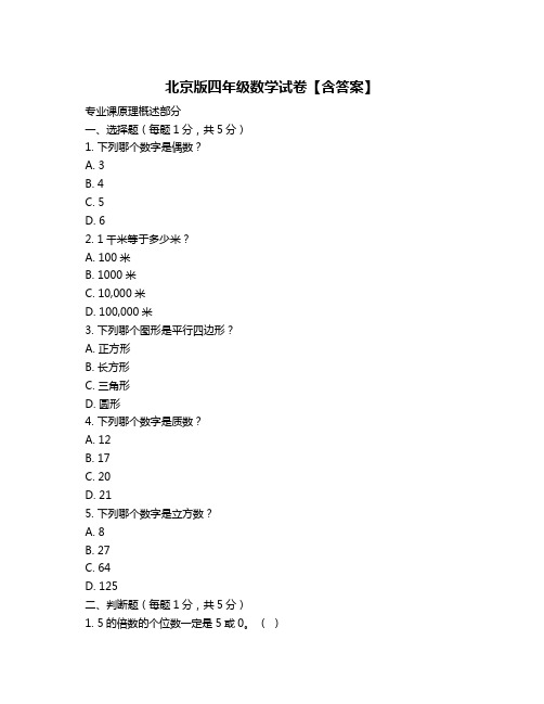 北京版四年级数学试卷【含答案】