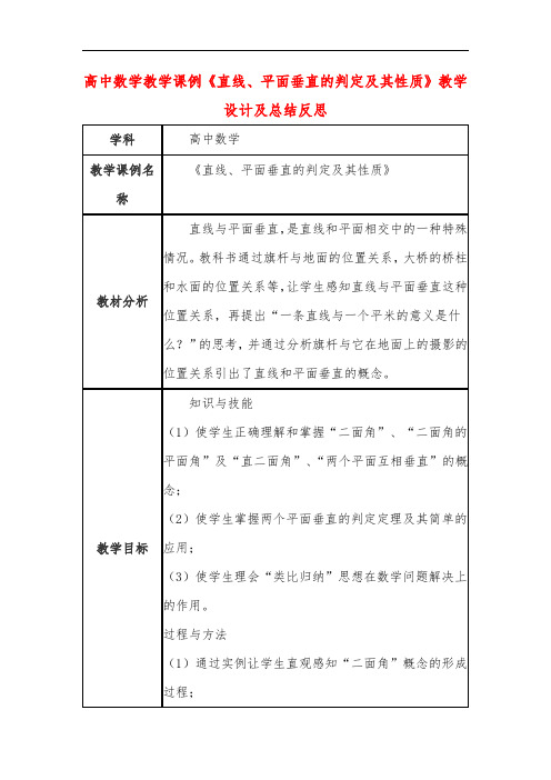 高中数学教学课例《直线、平面垂直的判定及其性质》课程思政核心素养教学设计及总结反思