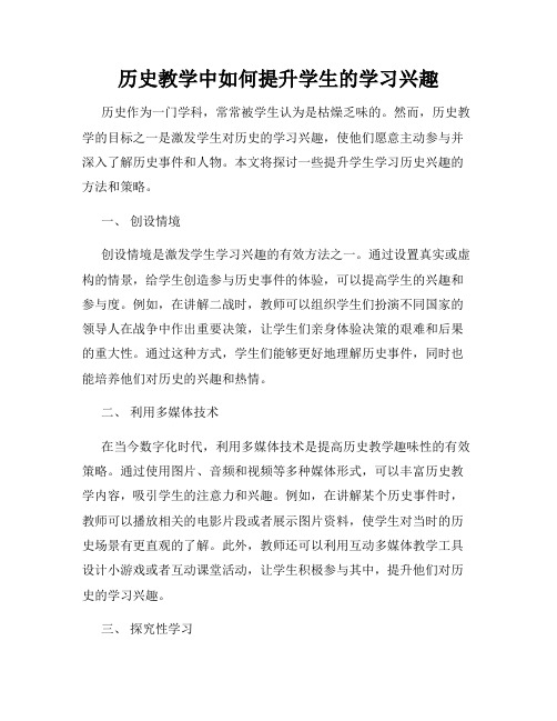 历史教学中如何提升学生的学习兴趣