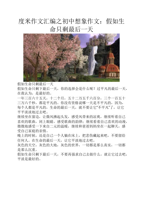 度米作文汇编之初中想象作文假如生命只剩最后一天