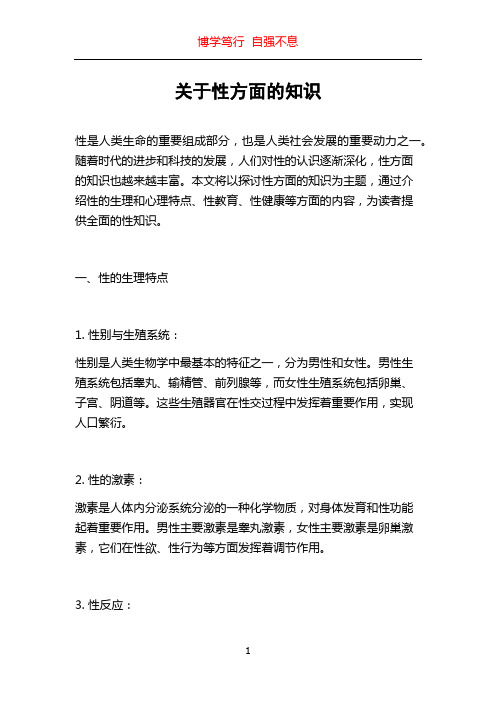 关于性方面的知识