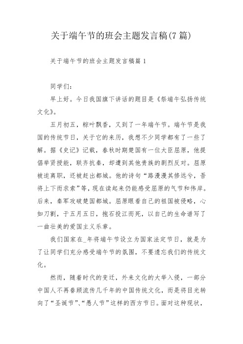 关于端午节的班会主题发言稿(7篇)