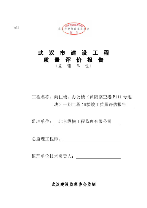 1号楼竣工验收评估报告