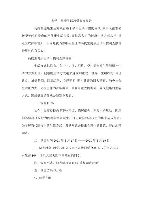 大学生健康生活习惯调查报告