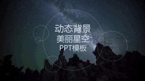 全动态背景美丽星空PPT模板