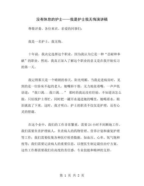 没有休息的护士——我是护士我无悔演讲稿