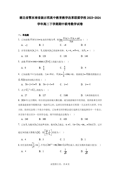 湖北省鄂东南省级示范高中教育教学改革联盟学校2023-2024学年高二下学期期中联考数学试卷