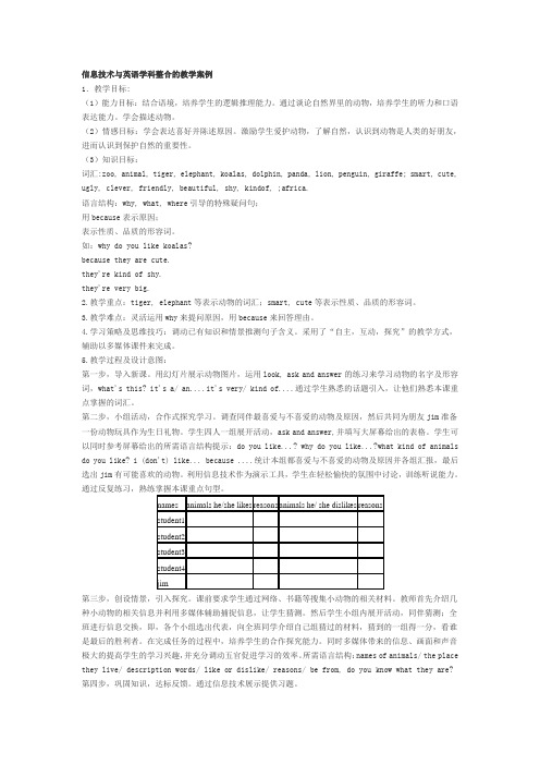 信息技术与英语学科整合的教学案例