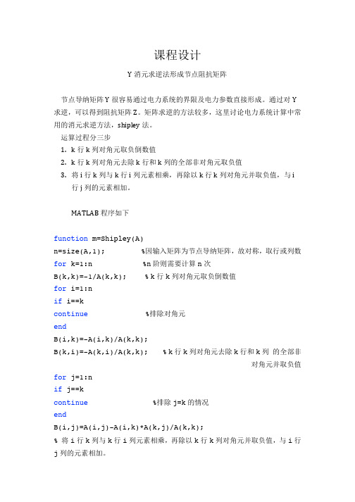 MATLAB编程 Shipley法 Y消元求逆法形成节点阻抗矩阵