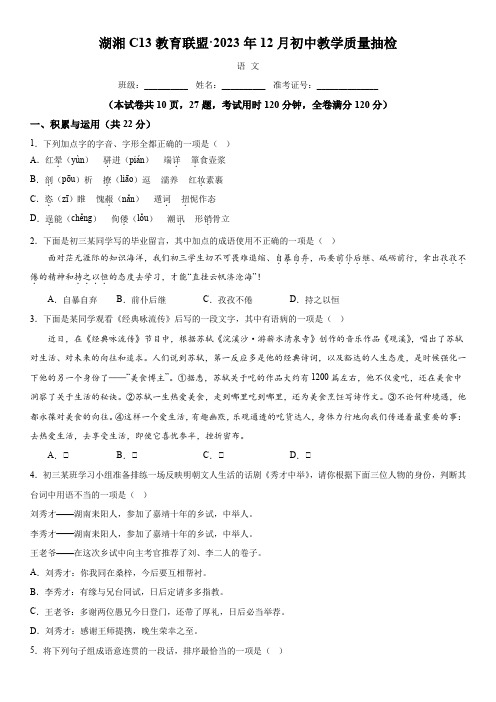 湖南省湖湘C13教育联盟2023-2024学年九年级上册第三次月考语文试题(解析版)