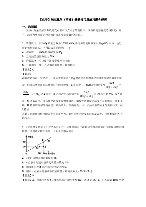 【化学】初三化学《溶液》解题技巧及练习题含解析