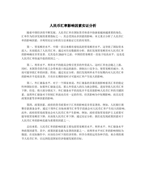 人民币汇率影响因素实证分析