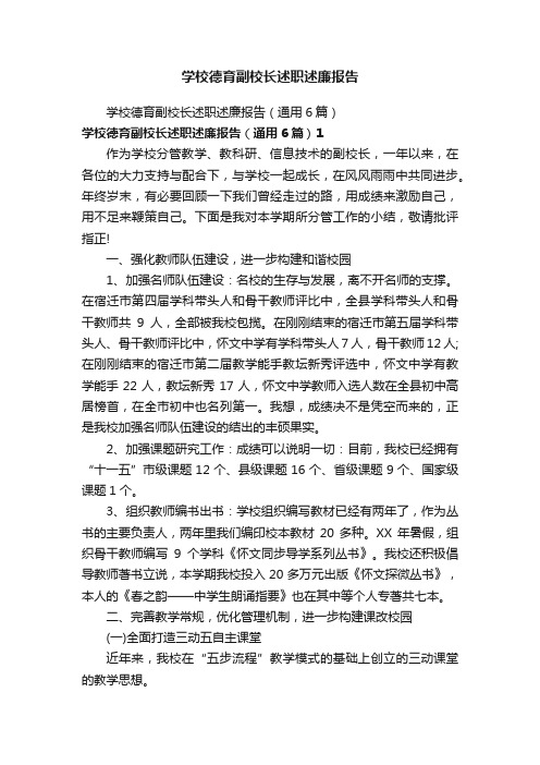 学校德育副校长述职述廉报告