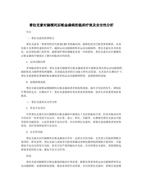 普拉克索对脑梗死后帕金森病的临床疗效及安全性分析