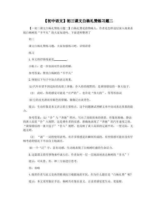 【初中语文】初三课文白杨礼赞练习题二