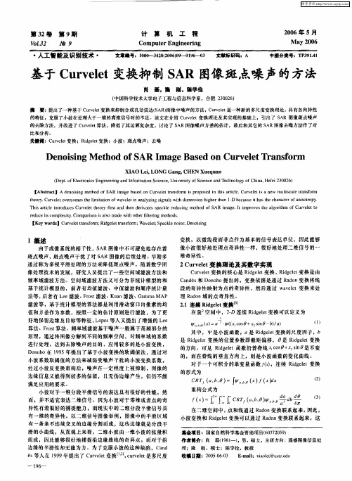 基于Curvelet变换抑制SAR图像斑点噪声的方法