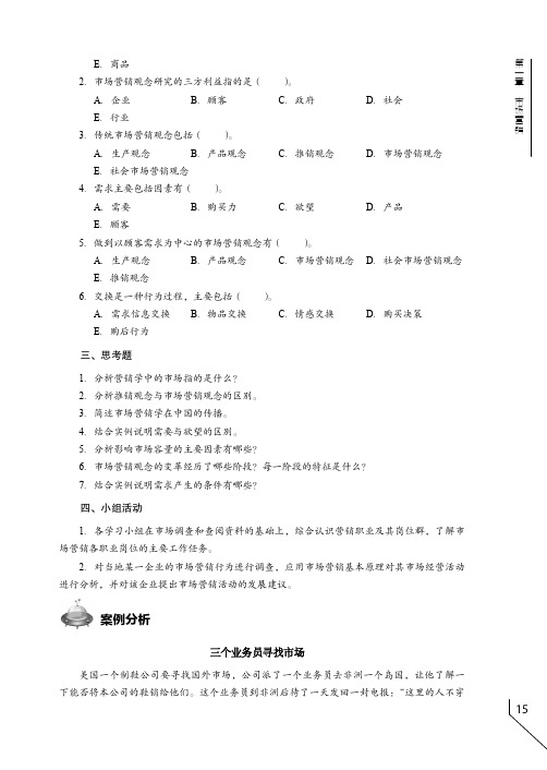 案例分析  三个业务员寻找市场_市场营销_[共2页]