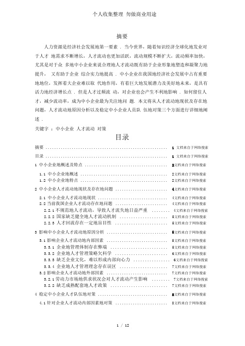 企业人才流动问题及对策