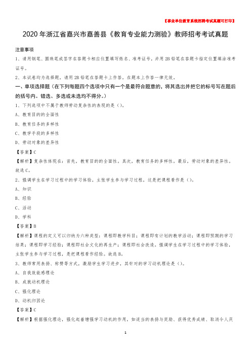 2020年浙江省嘉兴市嘉善县《教育专业能力测验》教师招考考试真题