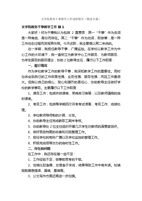 文学院教务干事教学工作述职报告（精选3篇）