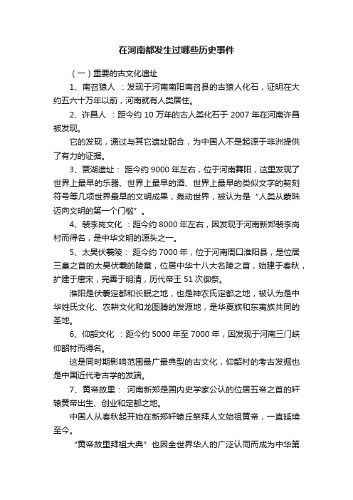 在河南都发生过哪些历史事件