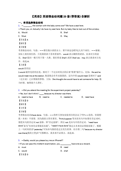 【英语】英语情态动词题20套(带答案)含解析